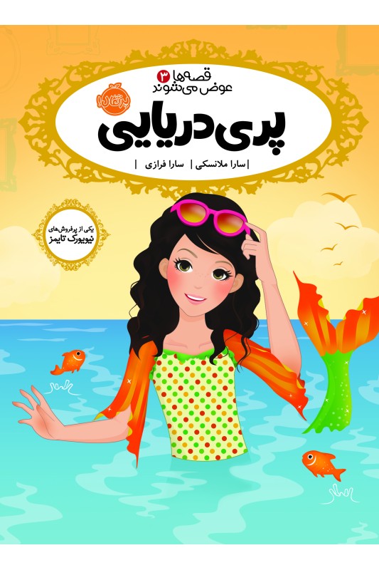 قصه ها عوض می شوند 3 پری دریایی
