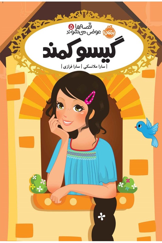قصه ها عوض می شوند 5 گیسو کمند