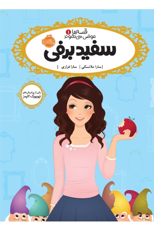 قصه ها عوض می شوند 1 سفید برفی