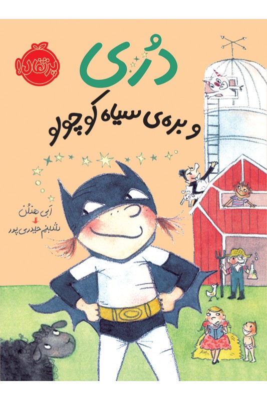 دُری و بره ی سیاه کوچولو