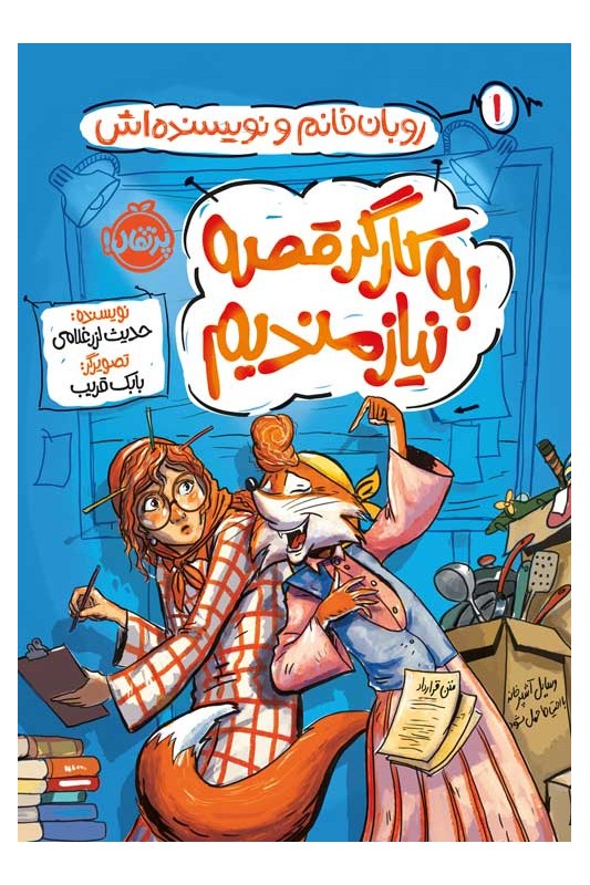 روبان خانم و نویسنده اش 1 به کارگر قصه نیازمندیم