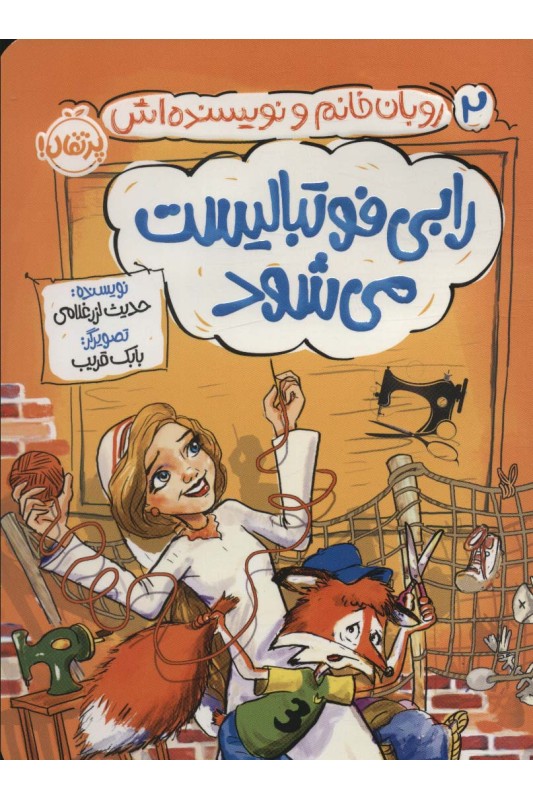 روبان خانم و نویسنده اش 2 رابی فوتبالیست می شود