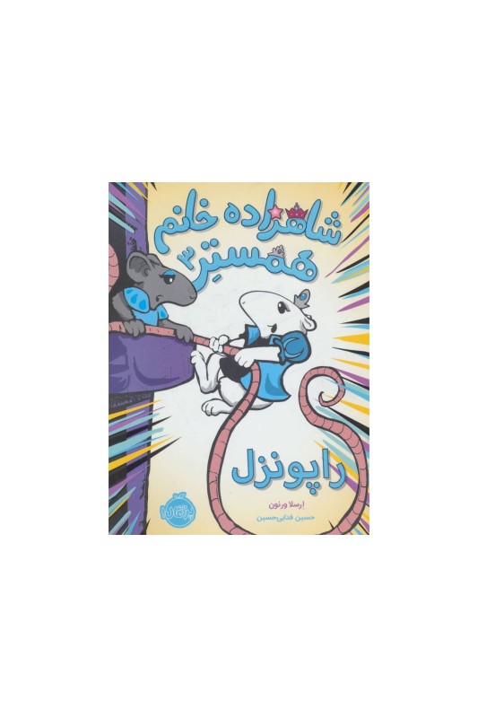 شاهزاده خانم همستر 3 راپونزل