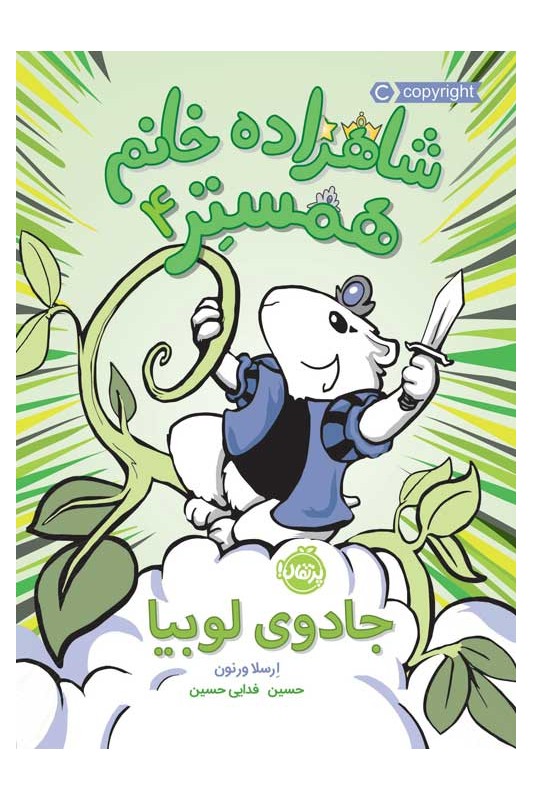 شاهزاده خانم همستر 4 جادوی لوبیا