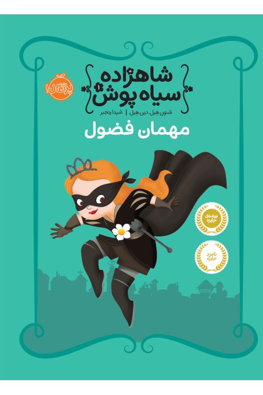 شاهزاده سیاه پوش 1 مهمان فضول