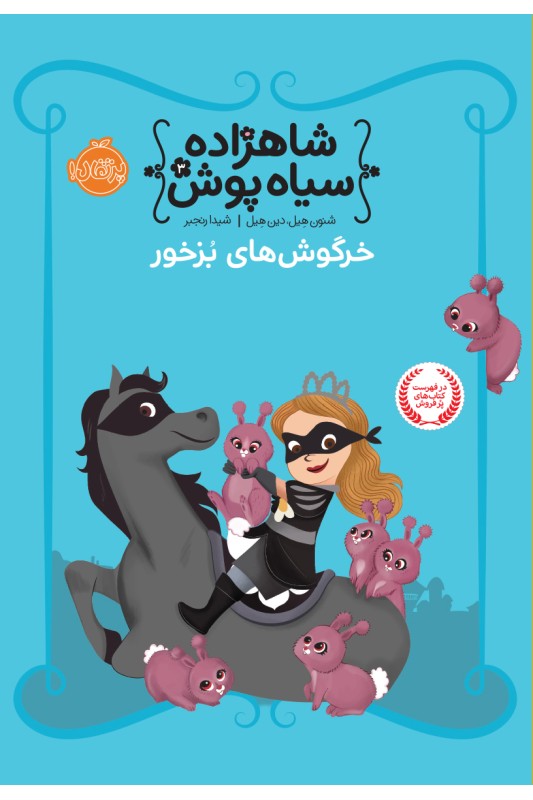 شاهزاده سیاه پوش 3 خرگوش های بزخور