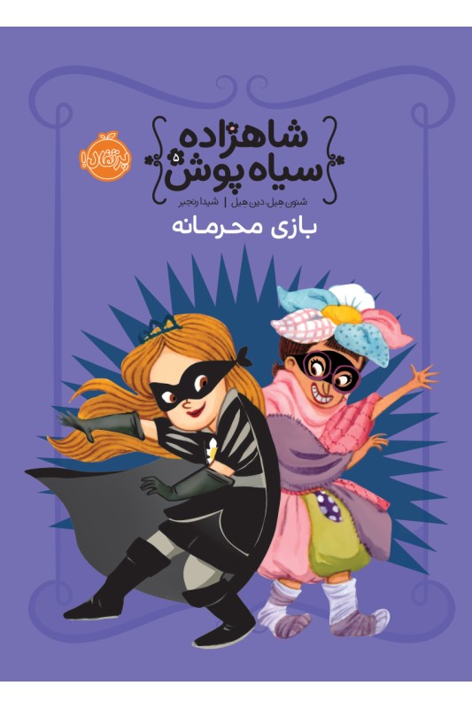 شاهزاده سیاه پوش 5 بازی محرمانه