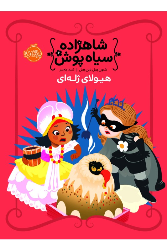 شاهزاده سیاه پوش 6 هیولای ژله ای