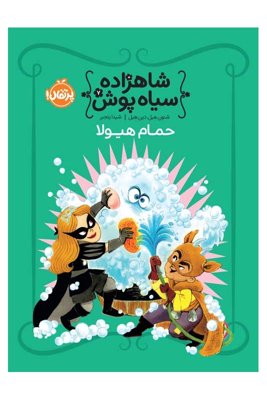 شاهزاده سیاه‌پوش 7 حمام هیولا