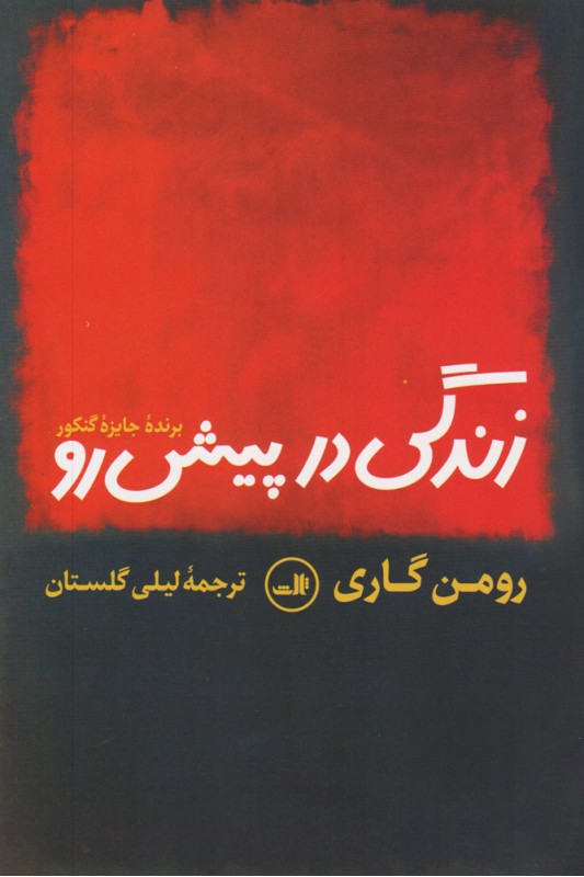 زندگی در پیش رو