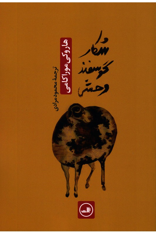 شکار گوسفند وحشی