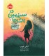 در سرزمین پری‌ها 3 قاصدک آرزوها
