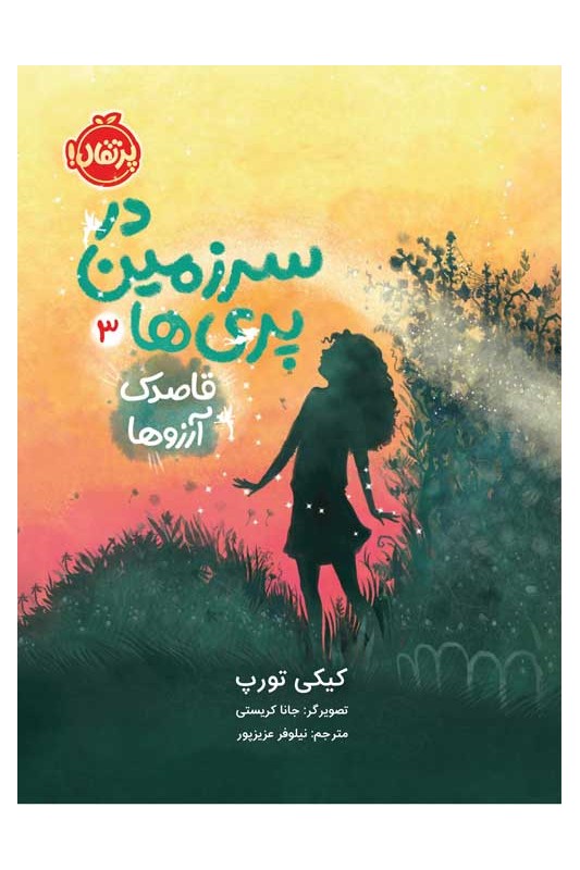 در سرزمین پری‌ها 3 قاصدک آرزوها