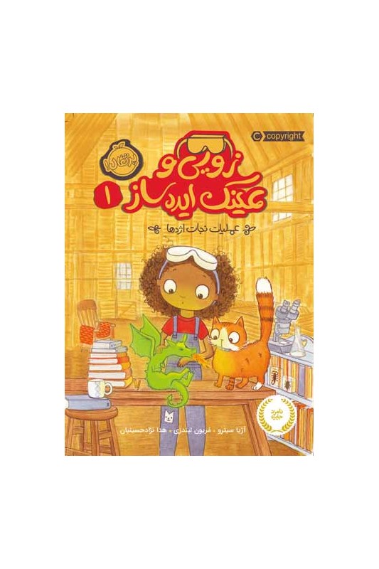 زویی و عینک ایده ساز 1