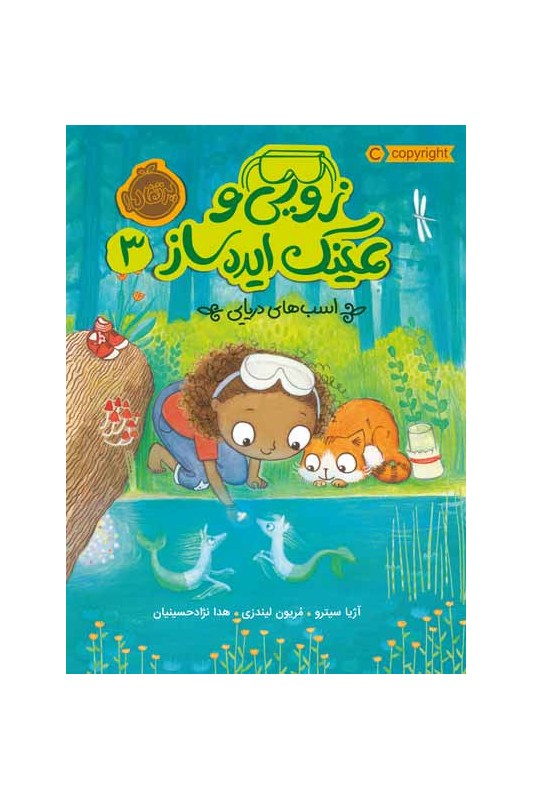 زویی و عینک ایده ساز 3