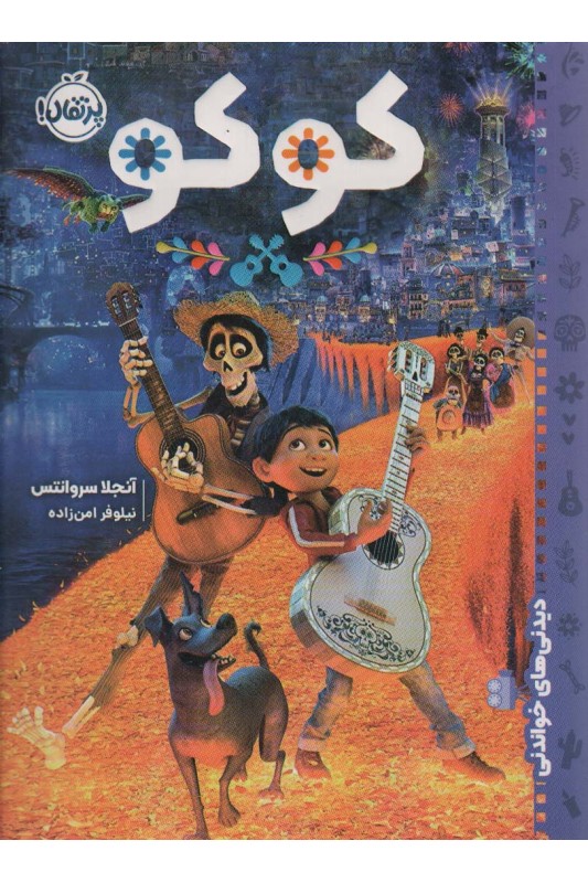 دیدنی های خواندنی کوکو