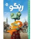 دیدنی‌های خواندنی رنگو