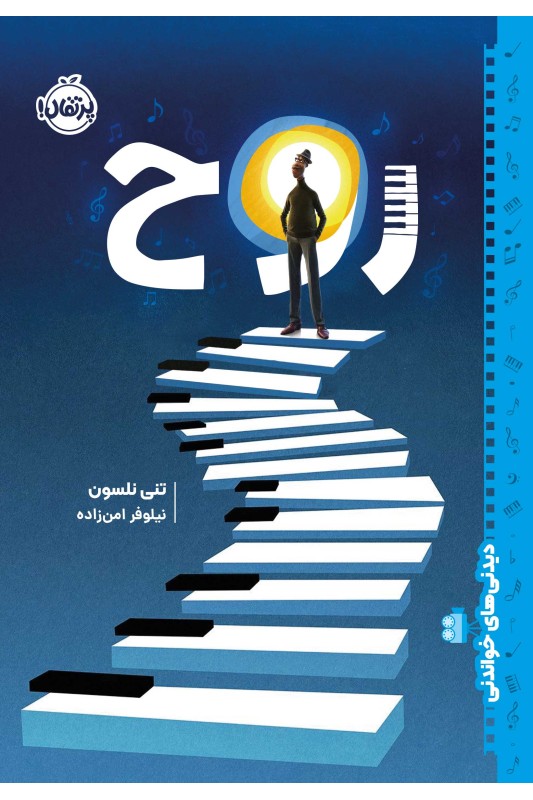 دیدنی‌های خواندنی روح