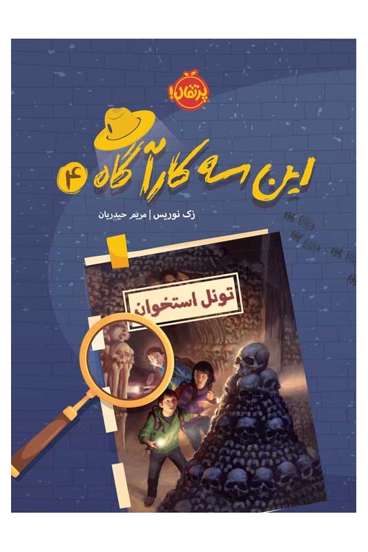 این سه کارآگاه 4 تونل استخوان