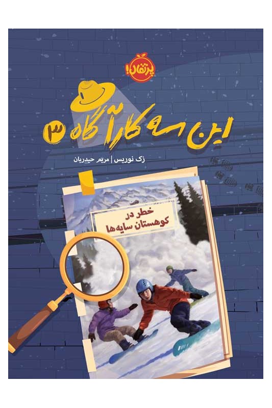 این سه کارآگاه 3 خطر در کوهستان سایه ها