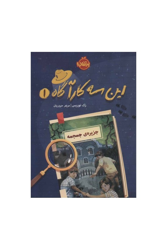 این سه کارآگاه 1 جزیره ی جمجمه