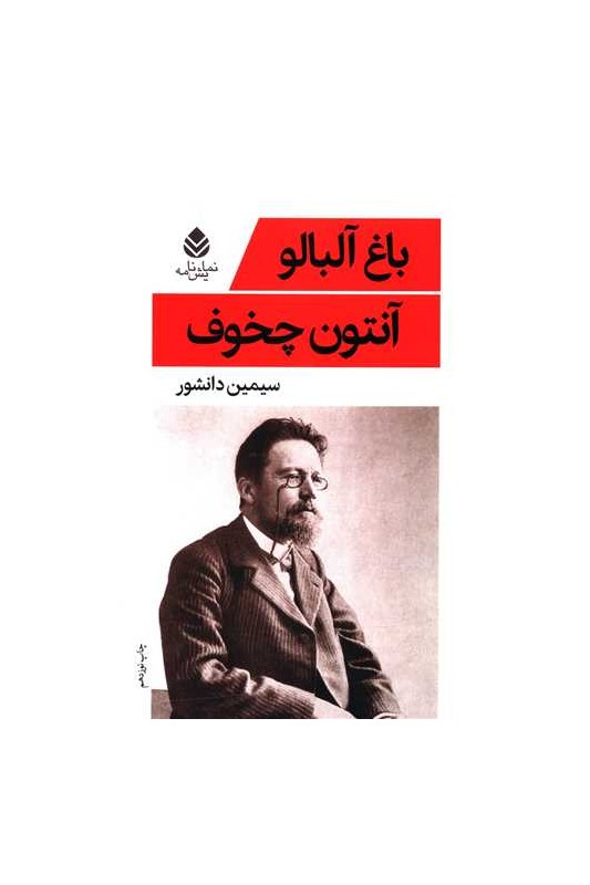 کتاب باغ آلبالو