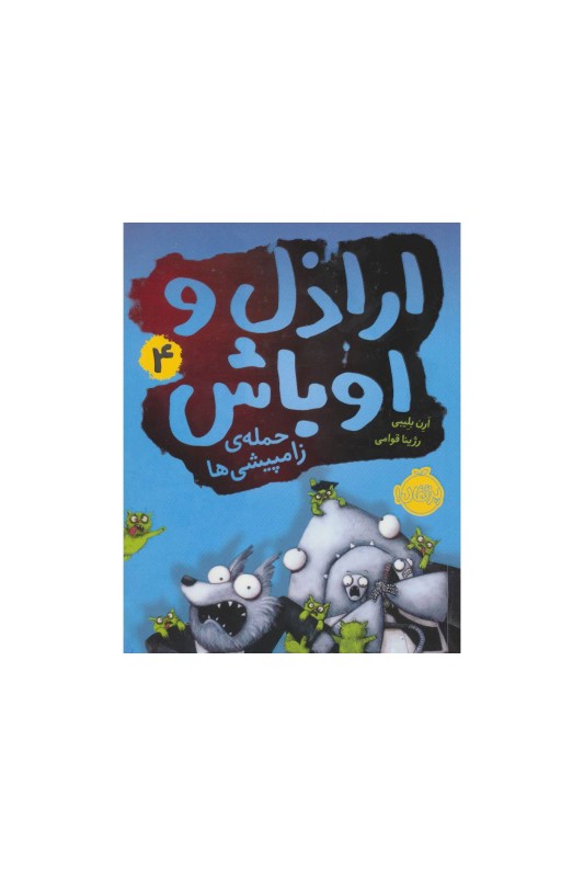 اراذل و اوباش 4