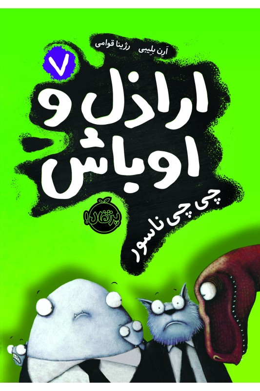 اراذل و اوباش 7