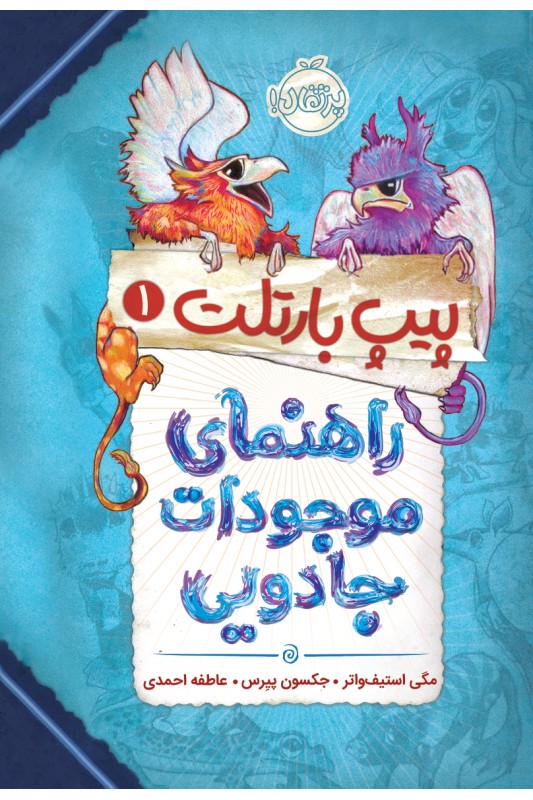 پیپ بار تلت1 راهنمای موجودات جادویی