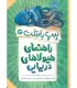 پیپ بارتلت 3 راهنمای هیولاهای دریایی