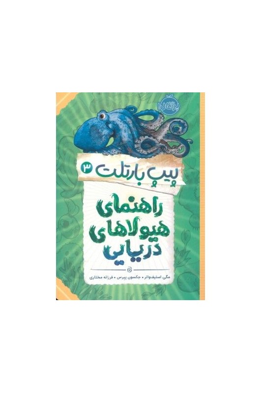 پیپ بارتلت 3 راهنمای هیولاهای دریایی