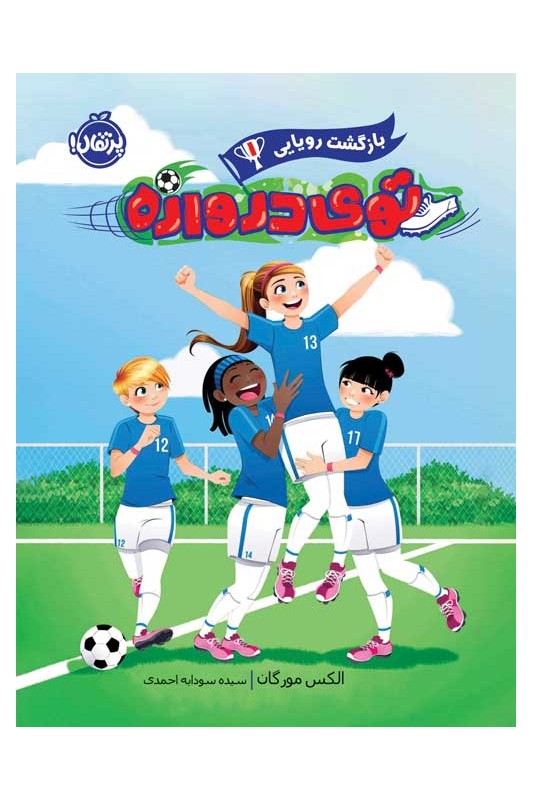 توی دروازه 1، بازگشت رویایی