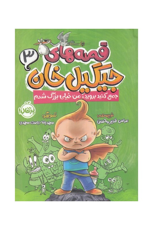قصه‌های‌جیگیل‌خان 3 جمع‌کنید‌بروید، من‌خیلی‌بزرگ‌شدم