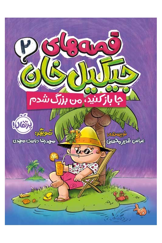 قصه‌های جیگیل‌خان 2 جا باز کنید من بزرگ شدم