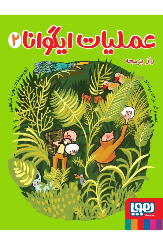 عملیات ایگوانا 2 راز بزمجه