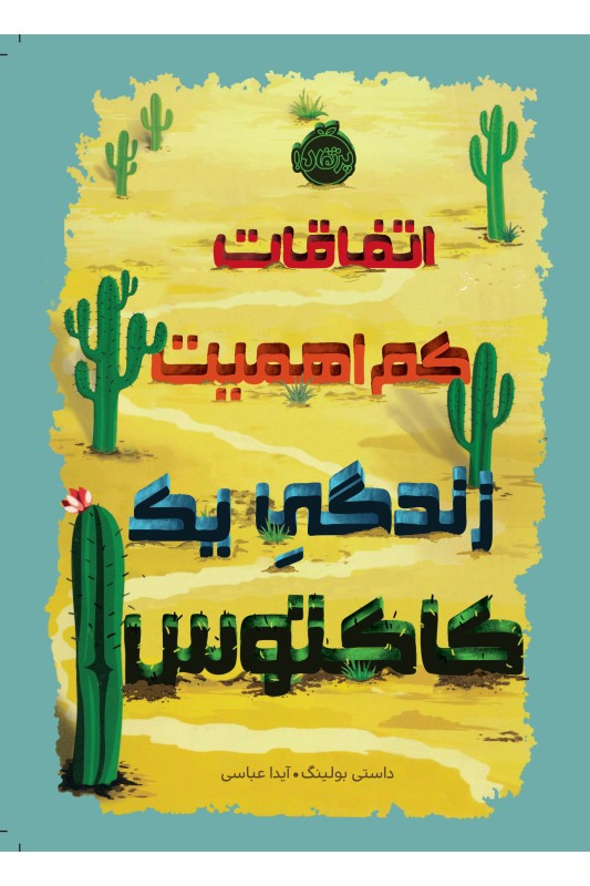 اتفاقات کم اهمیت، زندگی یک کاکتوس