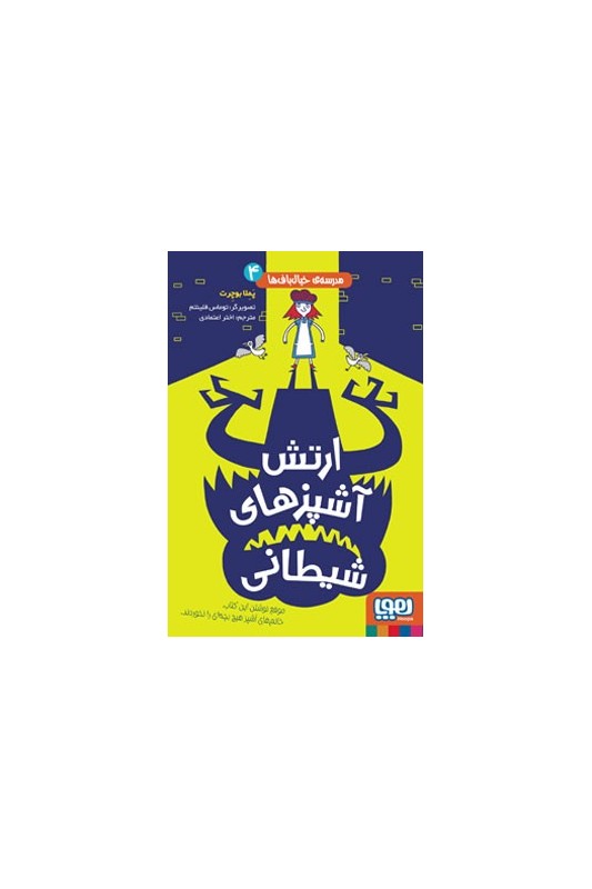 مدرسه‌ی خیال‌باف‌ها 4 ارتش آشپزهای شیطانی