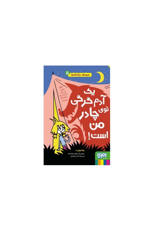 مدرسه‌ی خیال‌باف‌ها 5 یک آدم‌گرگی توی چادر من است