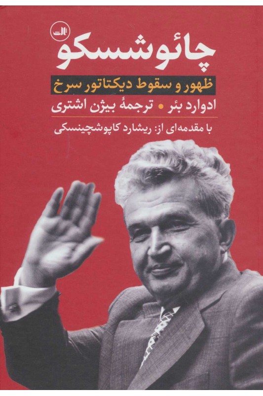 چائوشسکو