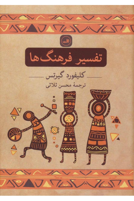 تفسیر فرهنگ ها