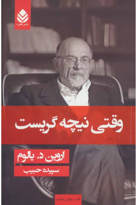 وقتی نیچه گریست