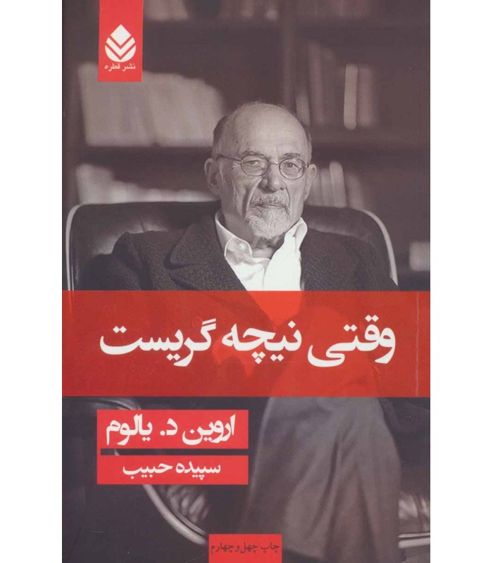 وقتی نیچه گریست