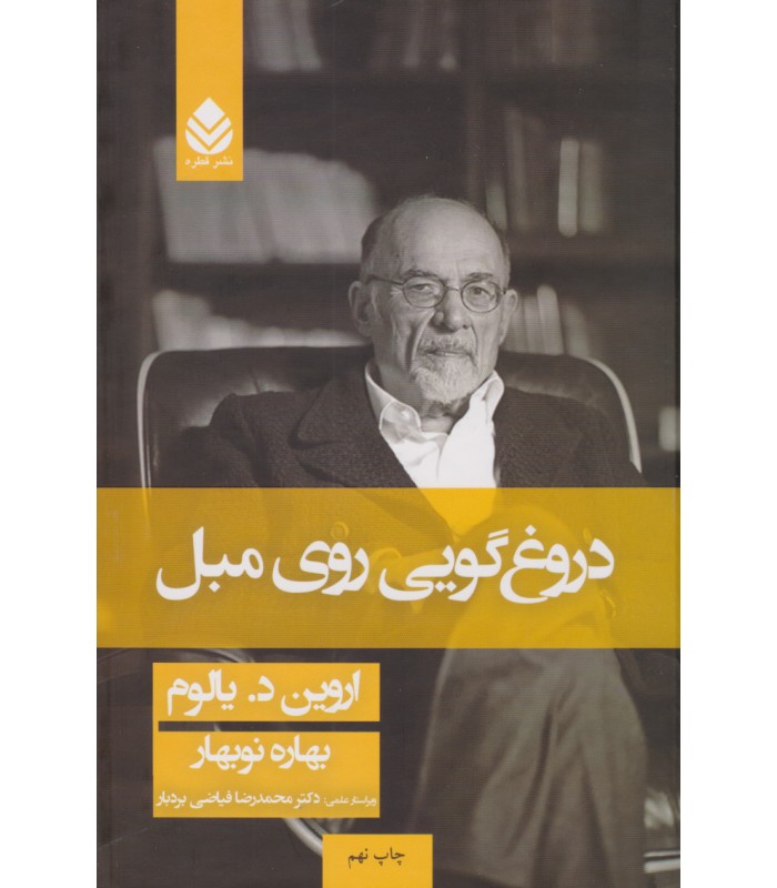 دروغگویی روی مبل