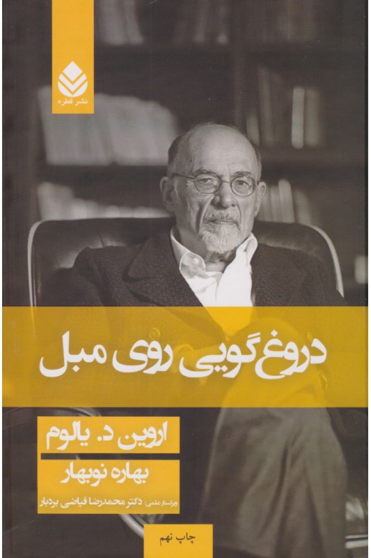 دروغگویی روی مبل