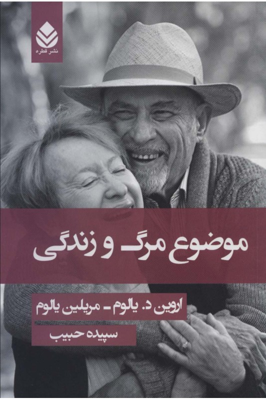 موضوع مرگ و زندگی