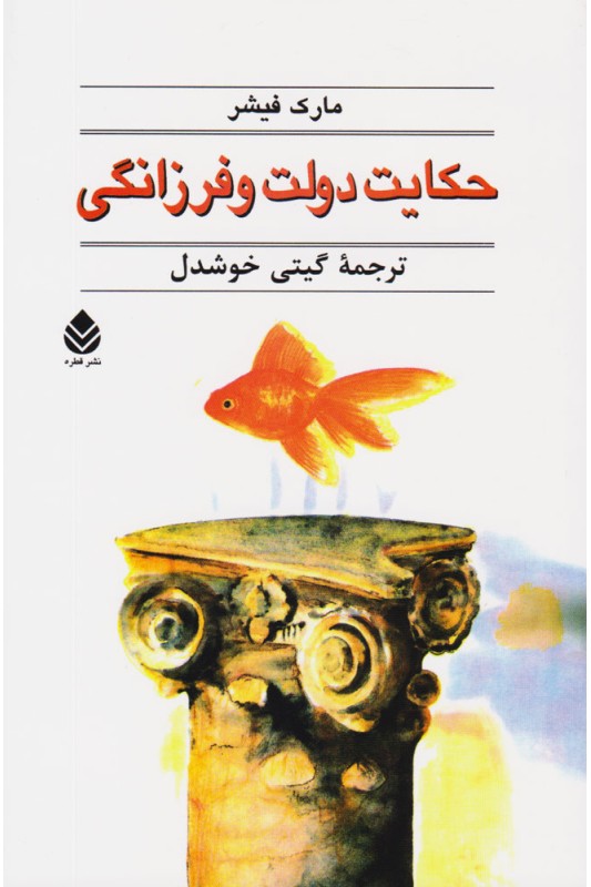 حکایت دولت و فرزانگی