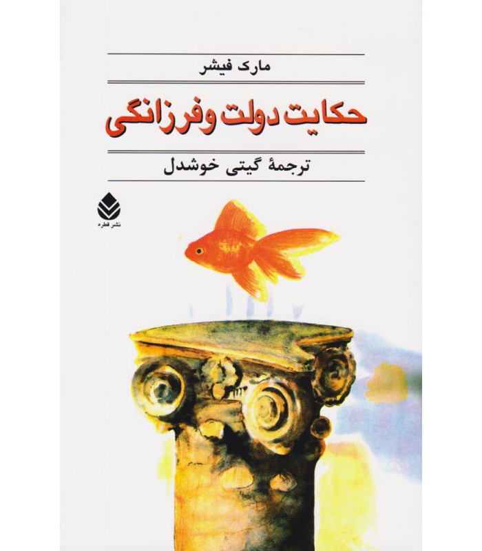 حکایت دولت و فرزانگی