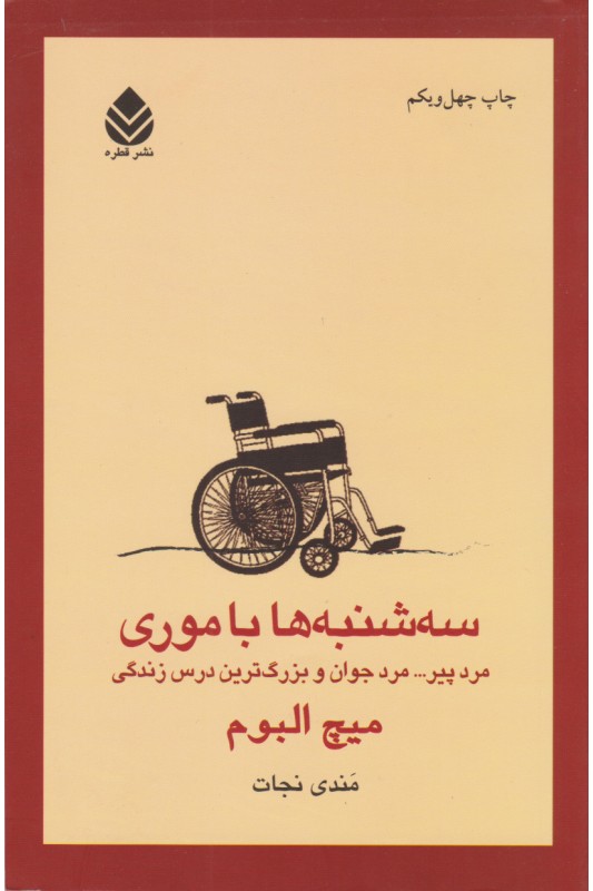 سه شنبه ها با موری