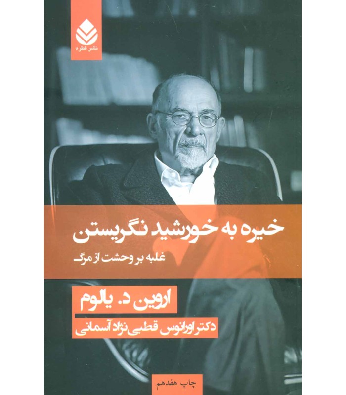 خیره به خورشید نگریستن