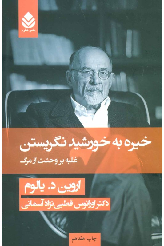 خیره به خورشید نگریستن